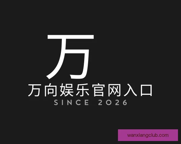 了解万向娱乐官网入口